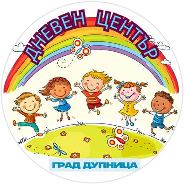 ДЦДУ -  град Дупница - Дневен център за деца с увреждания - Дупница